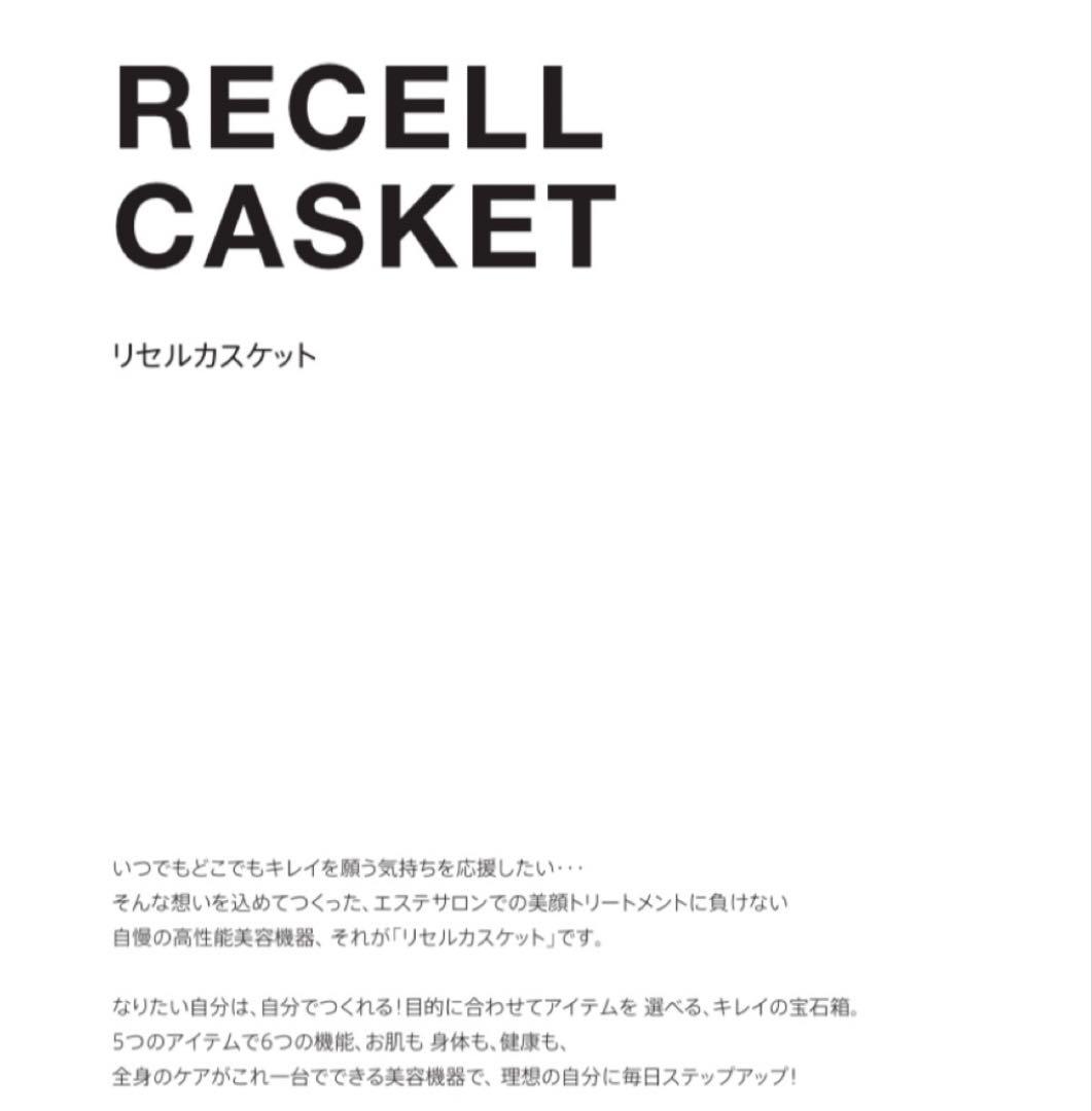 リセルカスケット