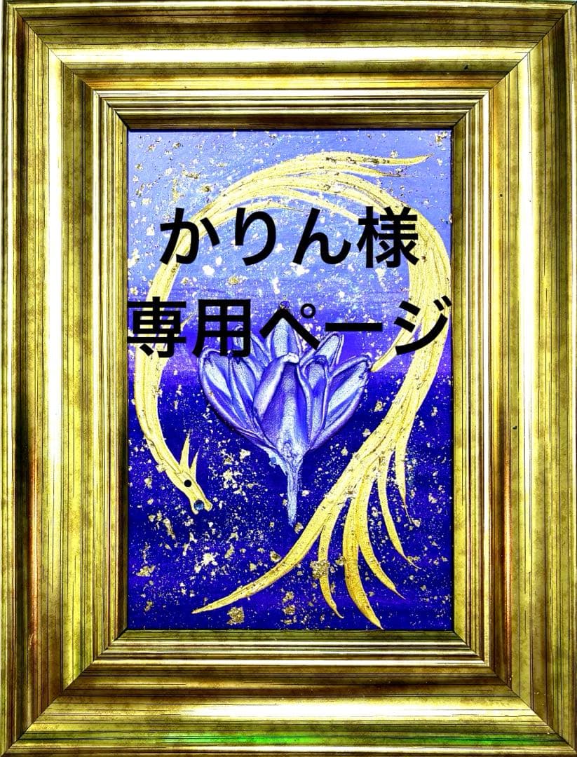 開運絵画　チャクラ　目的　龍神様　蓮の花　金箔　24金金箔