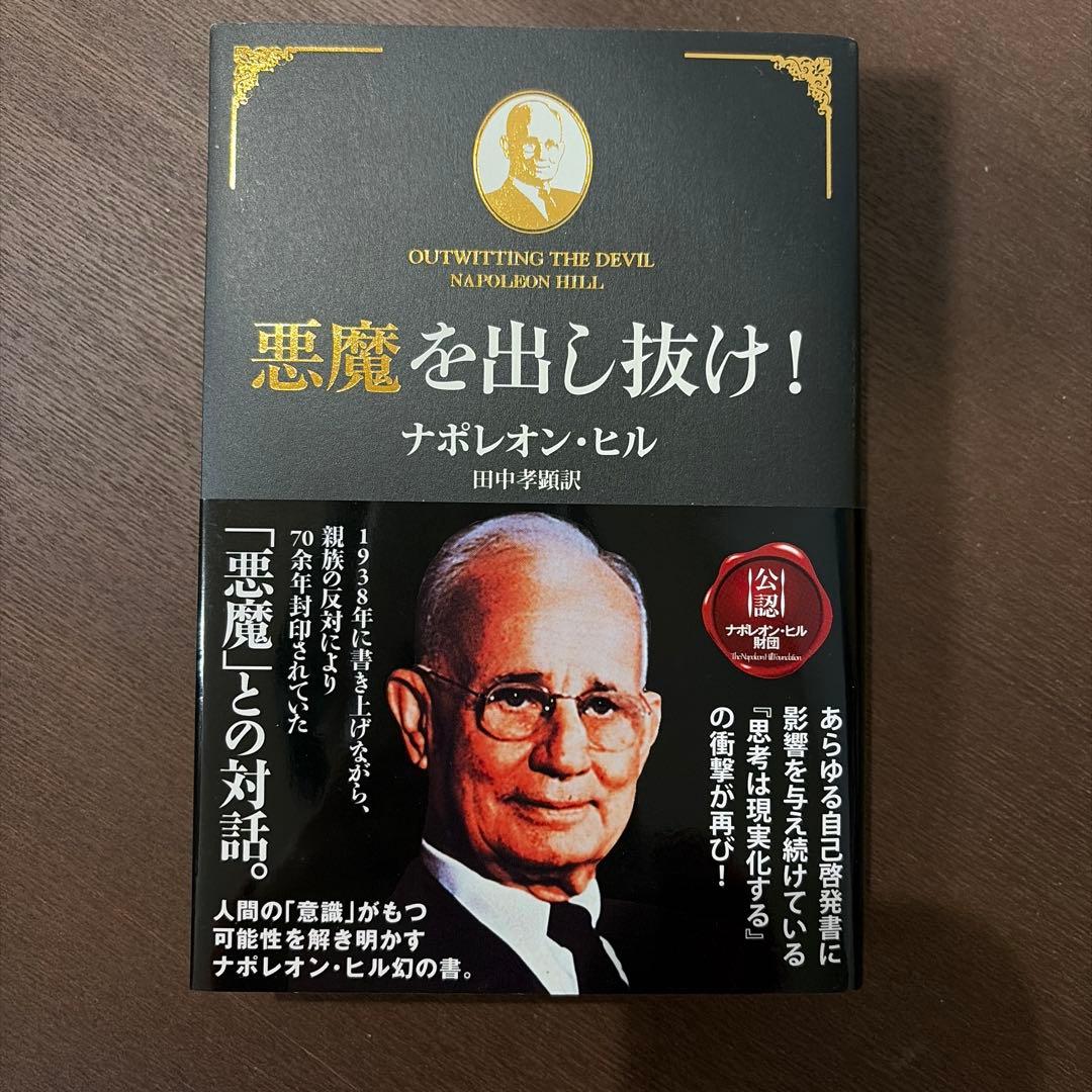 悪魔を出し抜け!