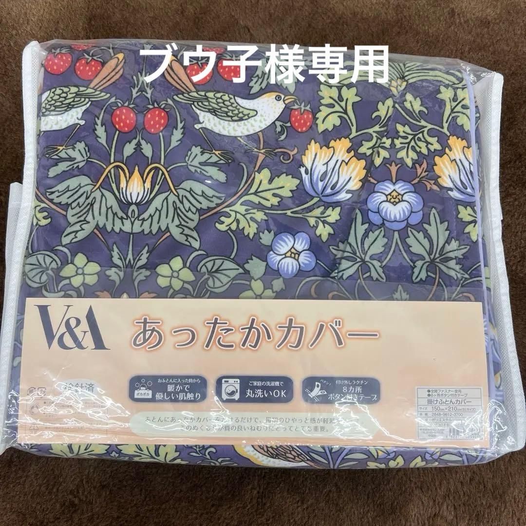 V&A あったかカバー　いちご泥棒　掛けふとんカバー　シングル　丸洗い　新品
