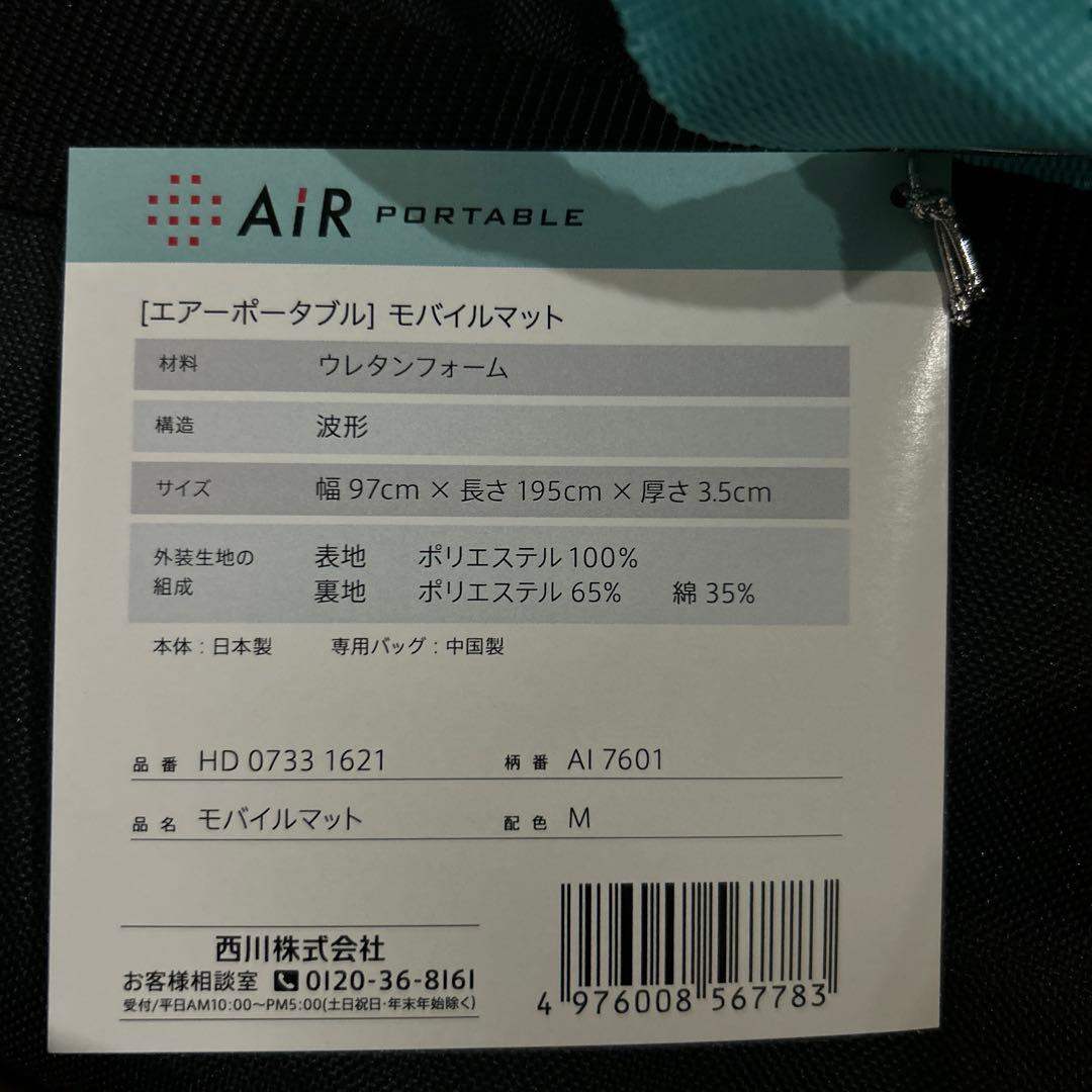 【 西川 】 [エアーポータブル] モバイルマット　シングル