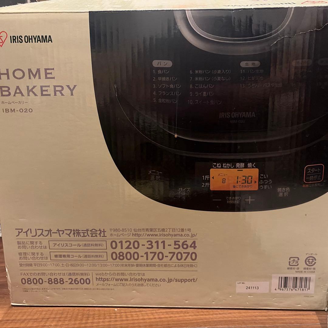 アイリスオーヤマ　ホームベーカリー IBM020 BK未使用 新品