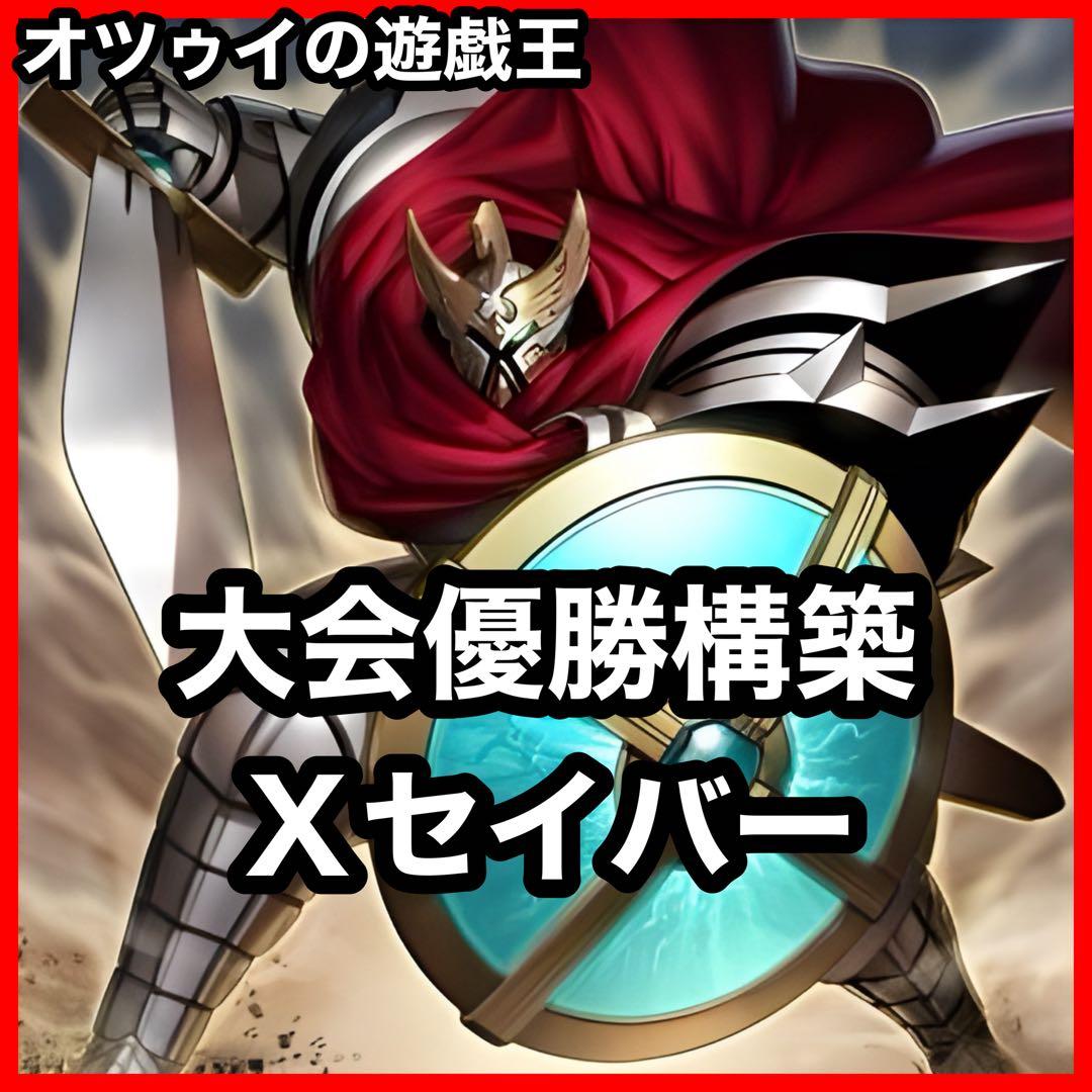 大会構築 Xセイバーデッキ ガトムズ ガルセム ソウザ ペリナ ブルノ