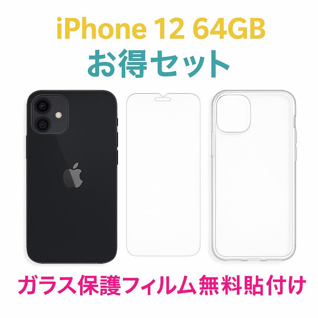 美品 iPhone 12 64GB バッテリー83% -3757