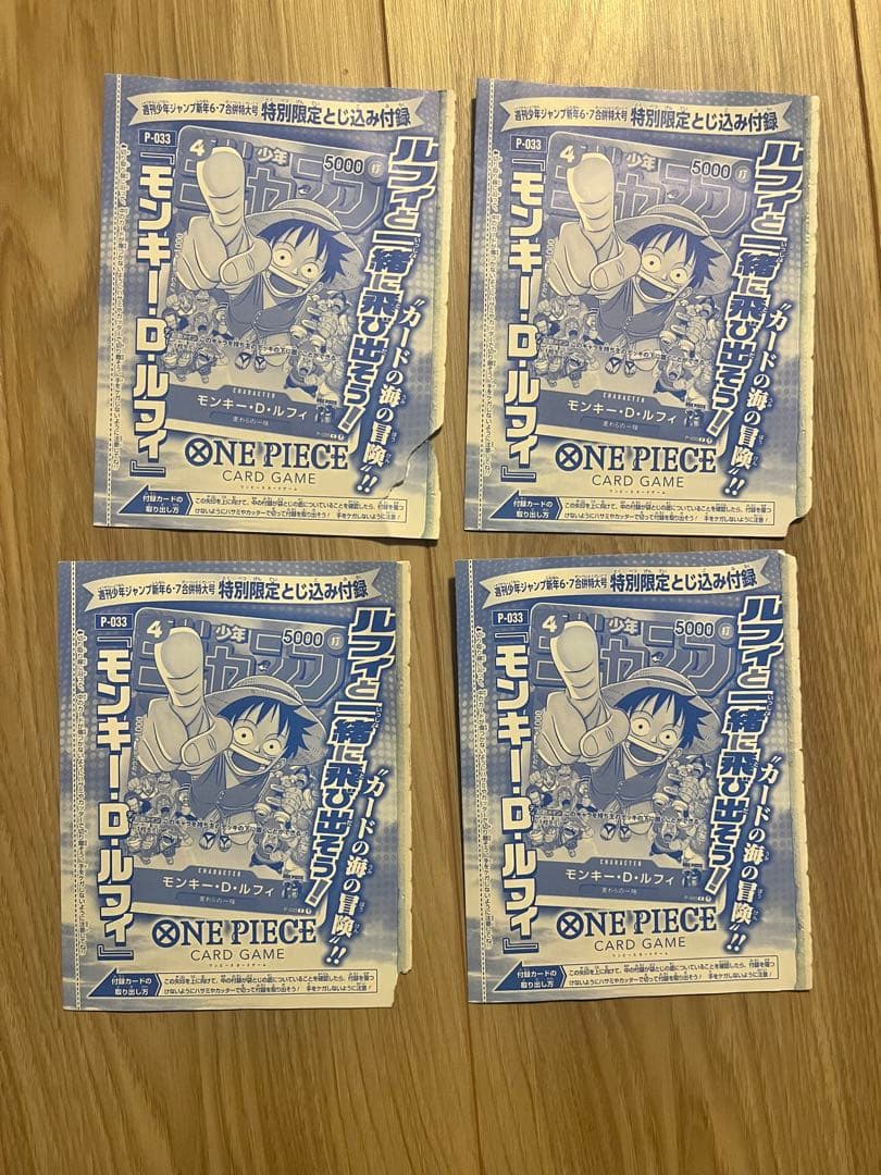 モンキー・D・ルフィ　ジャンプ付録未開封4枚セット