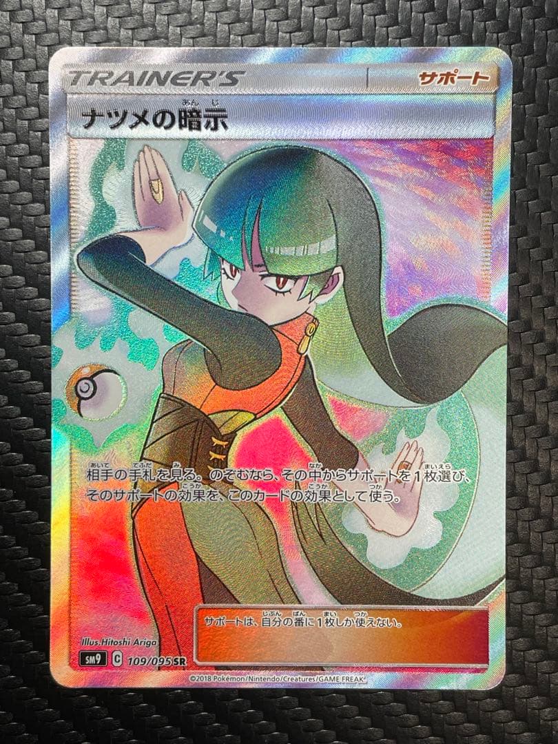 ⭐️美品⭐️ナツメの暗示 SR SM9 タッグボルト 109/095