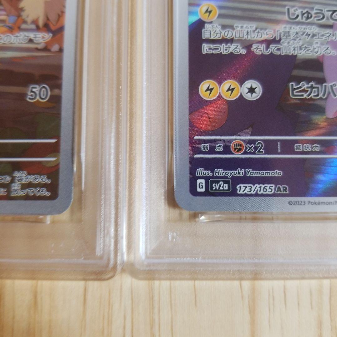 【psa10】ピカチュウ AR ポケモンカード151 173/165 連番