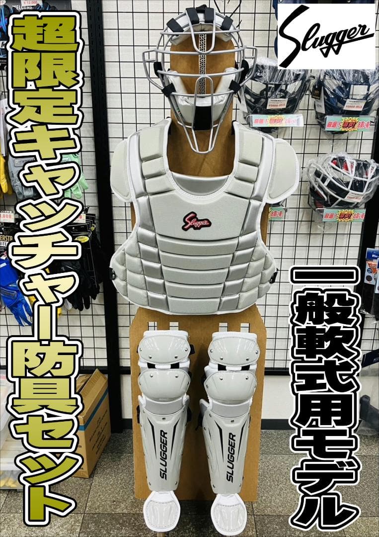 超限定　久保田スラッガー　軟式用 キャッチャー防具 3点セット　LT24-NI1