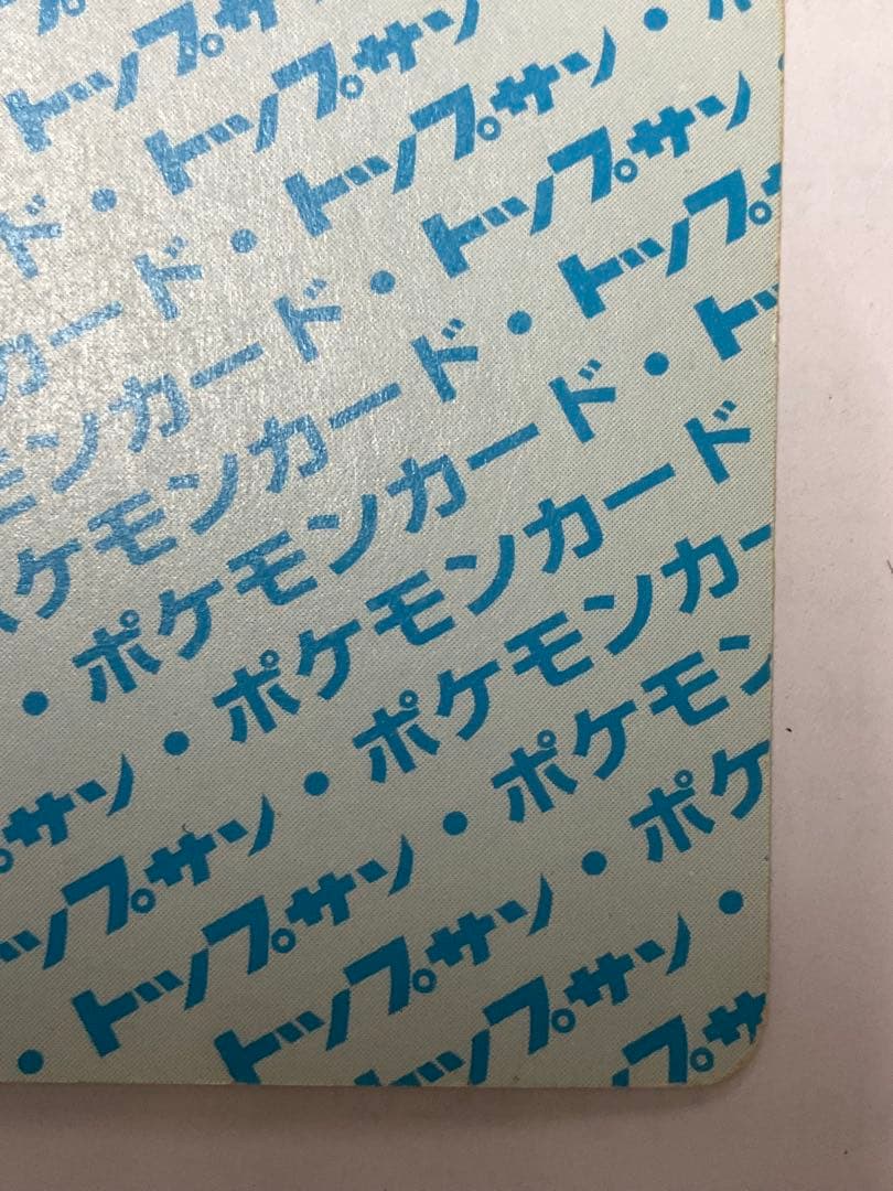 トップサン　裏青　番号なしエラーカード　ポケモンカード イーブイ