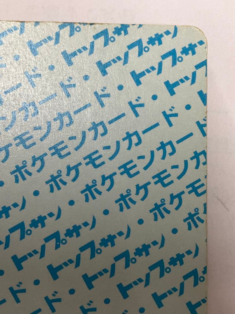 トップサン　裏青　番号なしエラーカード　ポケモンカード イーブイ