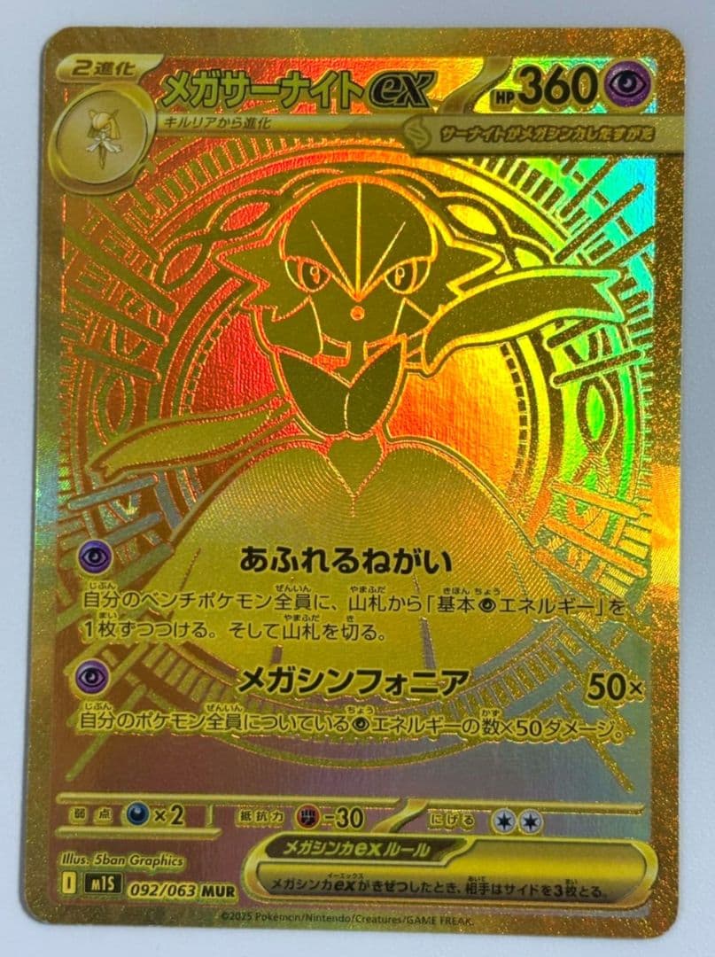 ポケモンカード　メガサーナイトex
