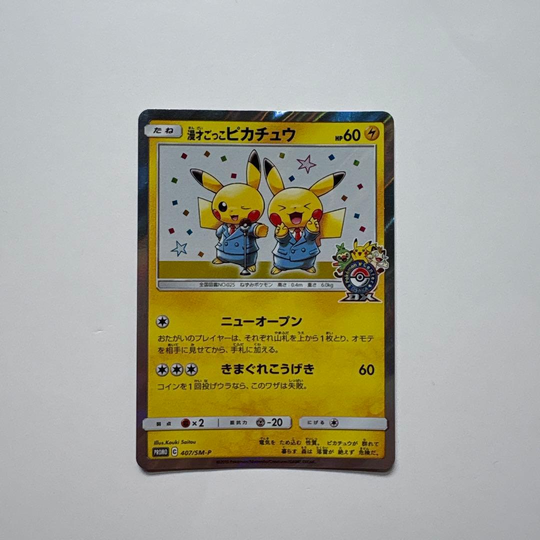 ポケモンカード　漫才ごっこピカチュウ ポケモンセンター プロモカード