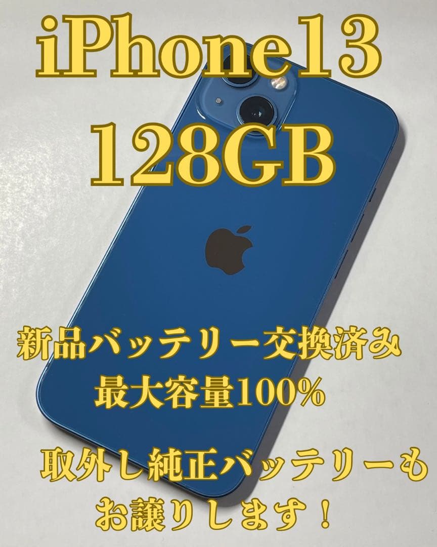 iPhone13 128GB ブルー バッテリー100% 取外し純正バッテリー付