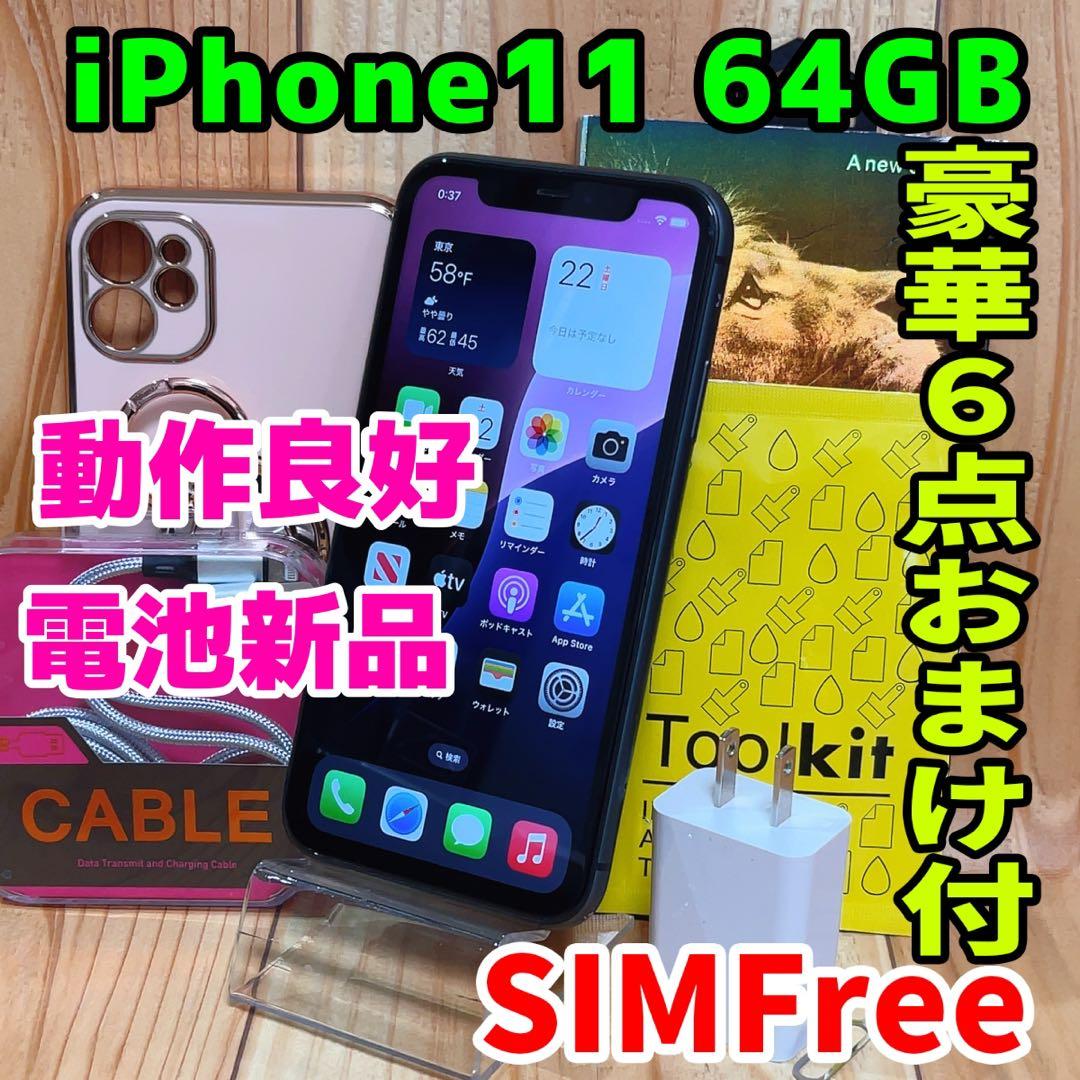 SIMフリー 本体 iPhone 11 64 GB 554 ブラック 電池交換済