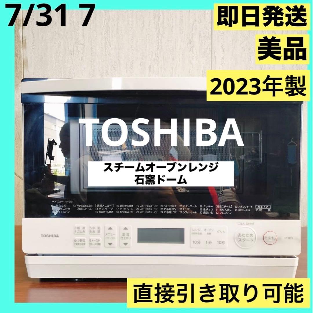 東芝 スチーム オーブンレンジ 石窯ドーム 26L 23年製