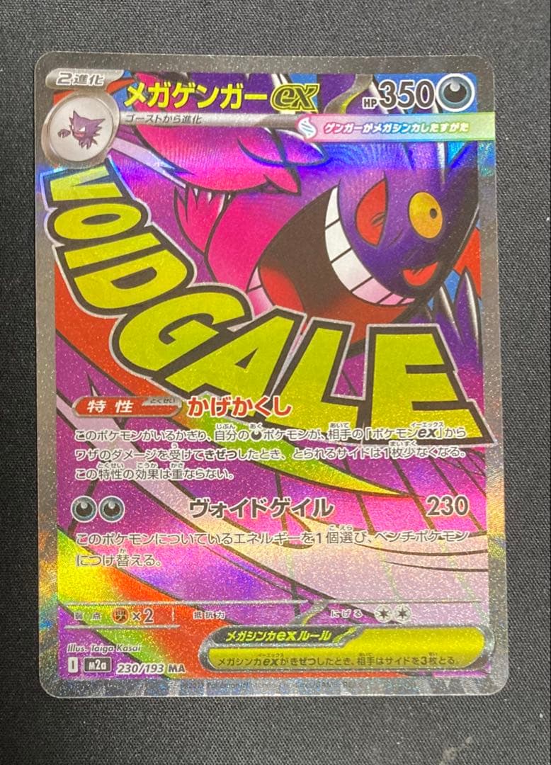 ま*ん様 メガゲンガーexセット