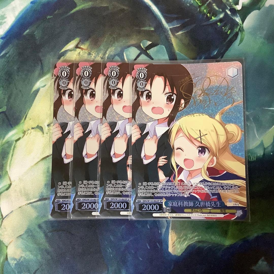 ヴァイスシュヴァルツ　家庭科教師　久世橋先生　SP サイン　4枚