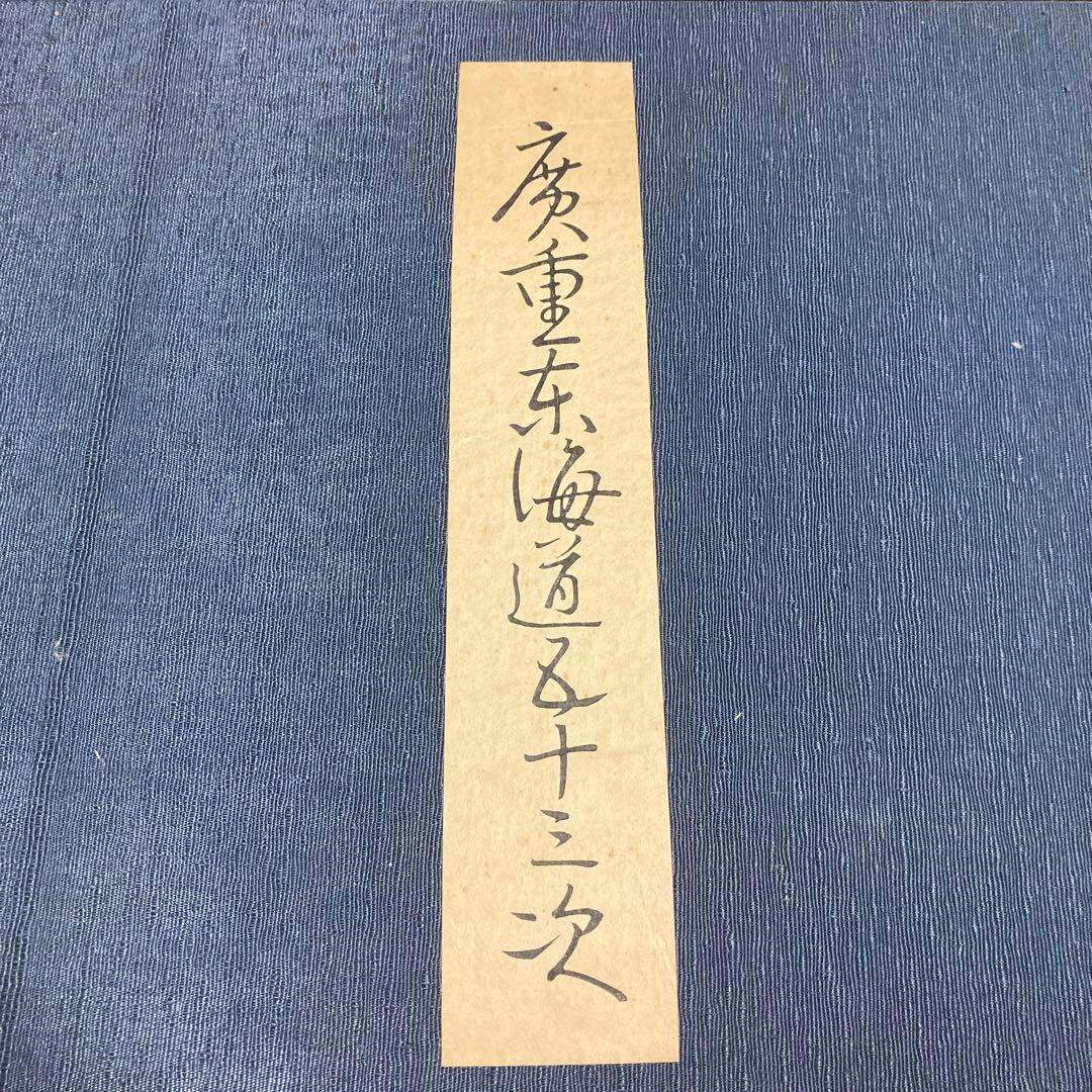 保永堂版　廣重東海道五十三次　高見澤研究所