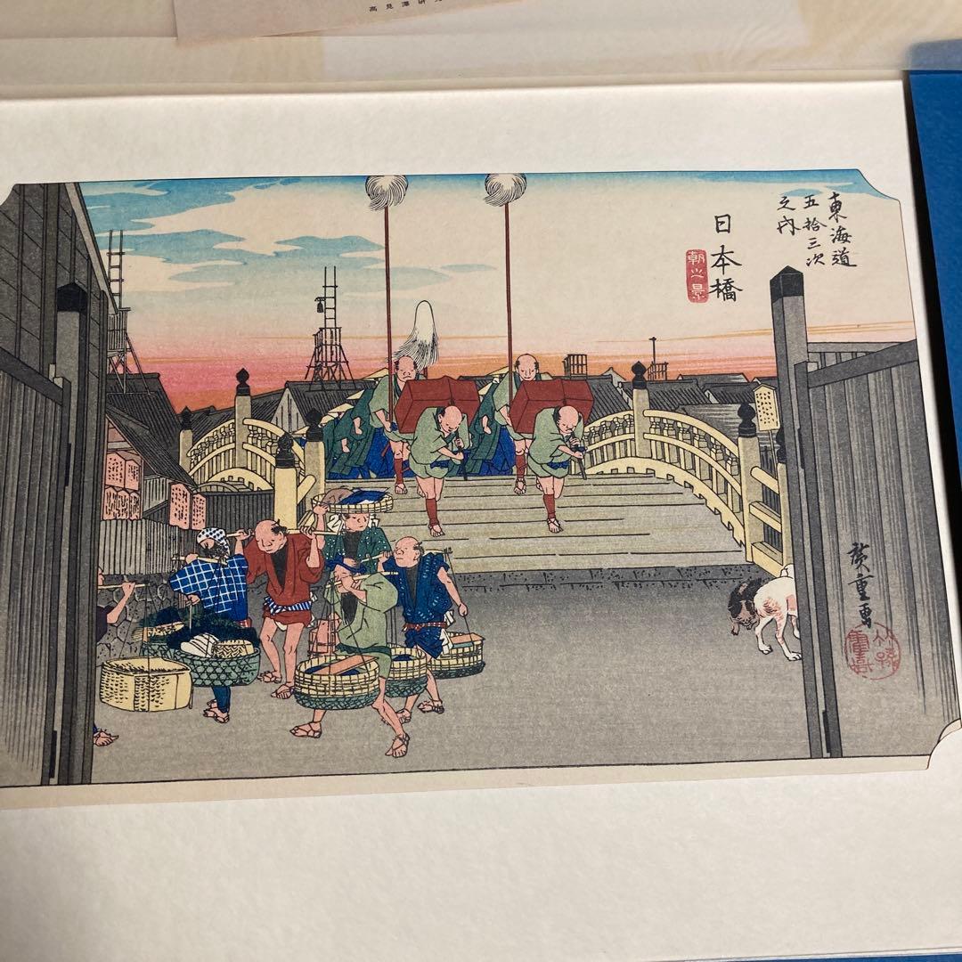 保永堂版　廣重東海道五十三次　高見澤研究所