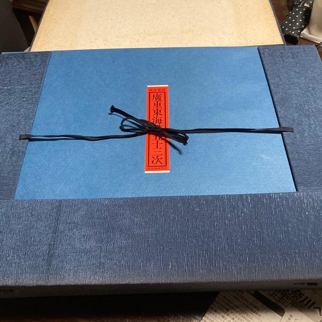保永堂版　廣重東海道五十三次　高見澤研究所