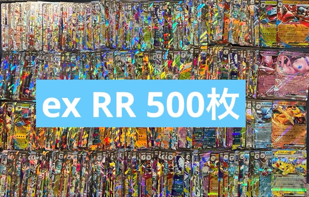 ポケモンカード　ex RR 500枚　まとめ売り　G.H.Iレギュのみ