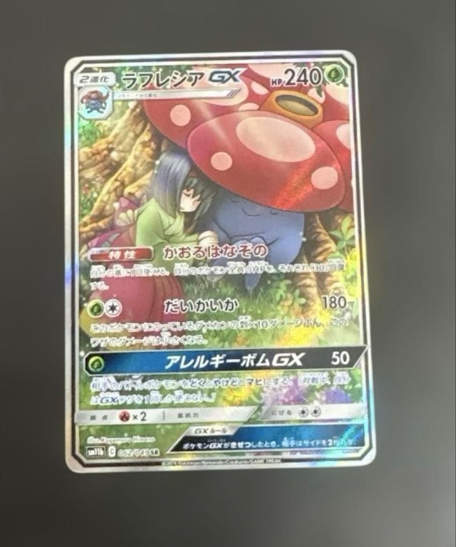 ⭐️美しいイラスト⭐️ ポケモンカード ラフレシアGX SA エリカ 超希少