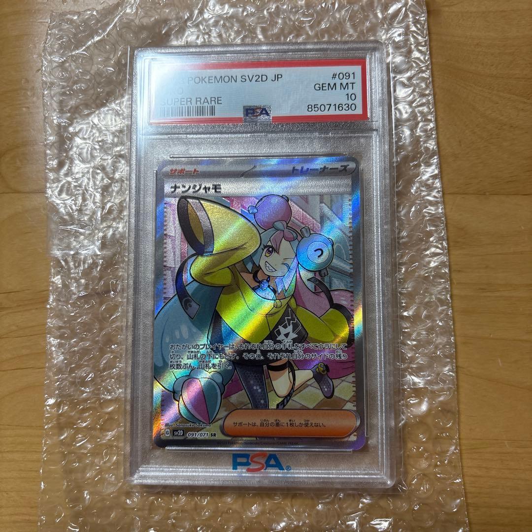 ナンジャモPSA10