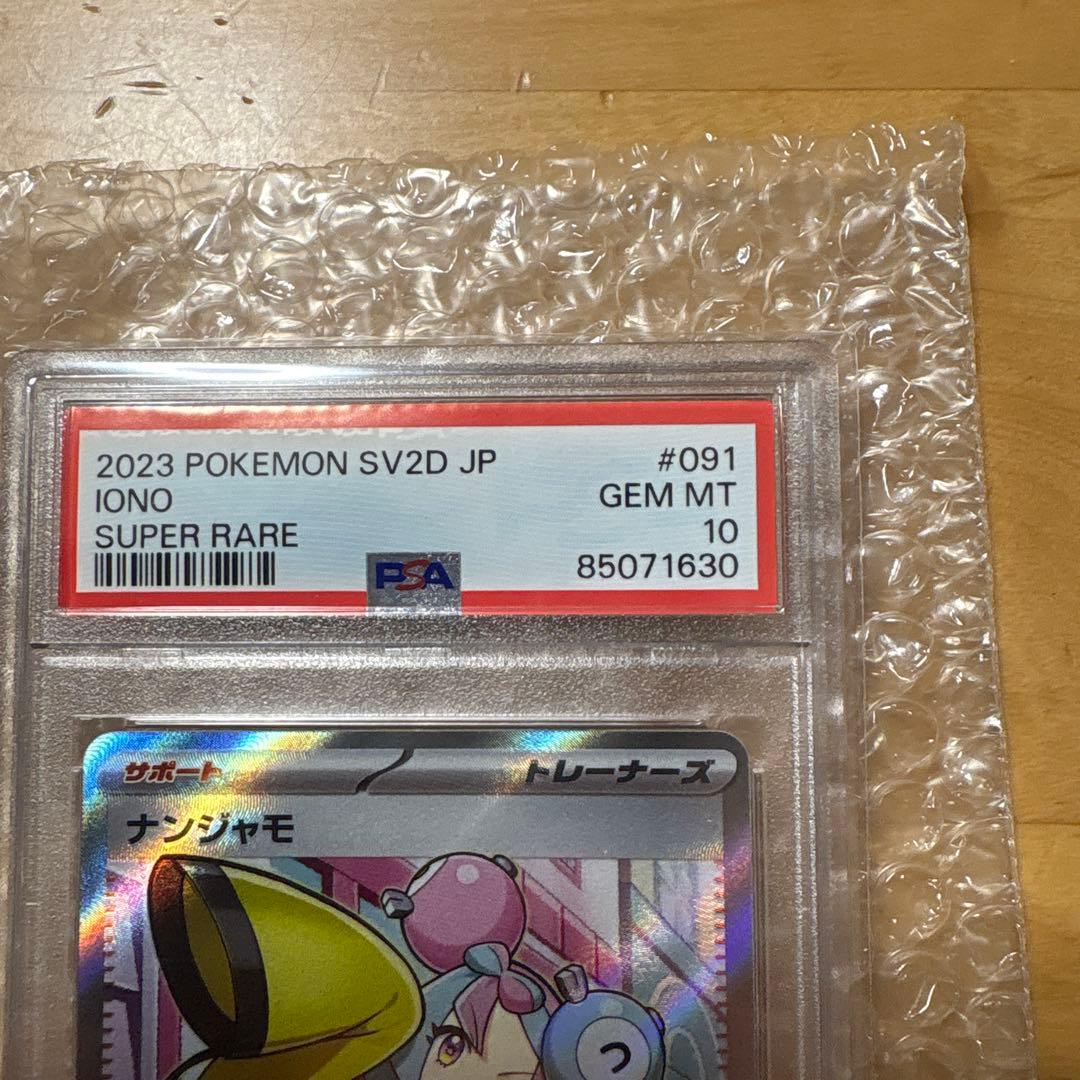 ナンジャモPSA10