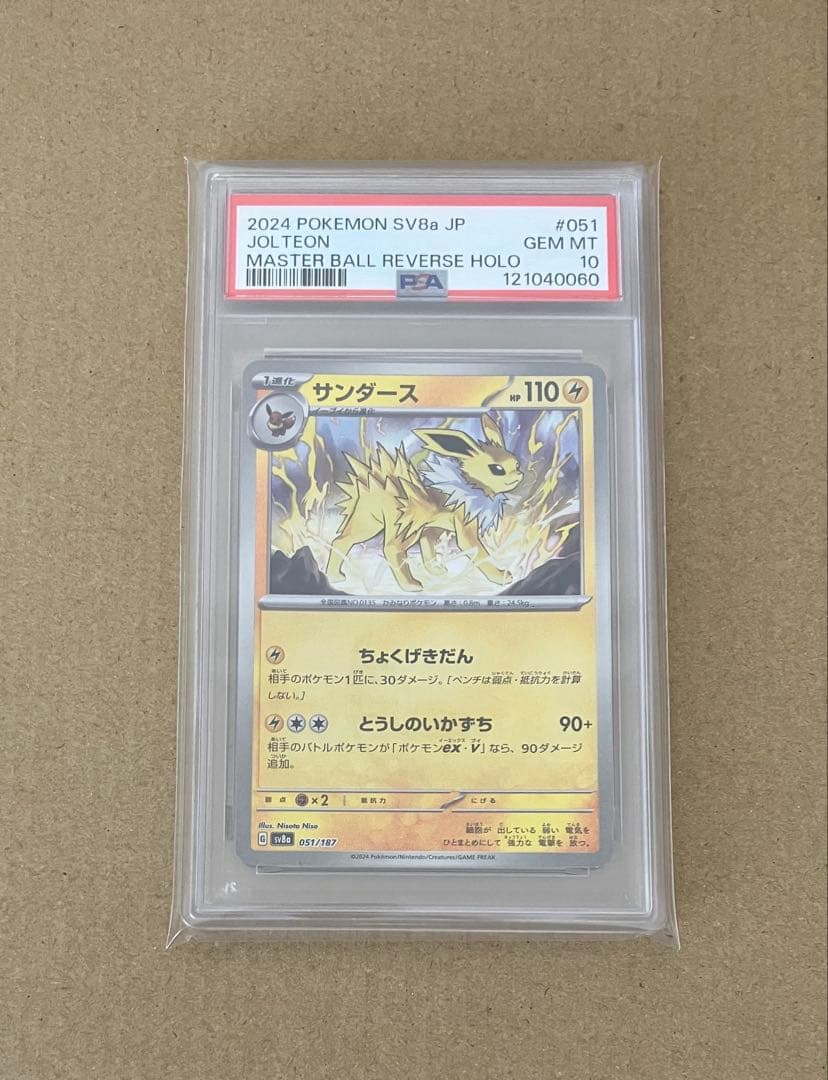 【PSA10】 ポケカ サンダースSV8aテラスタルフェスex 051/187
