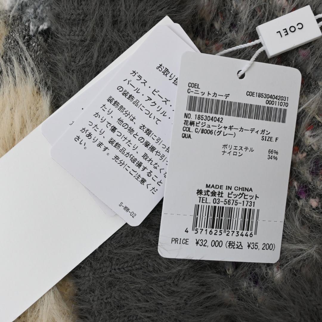 □ 47890★年 定価3.5万 コエル 花柄ビジューシャギーカーディガン