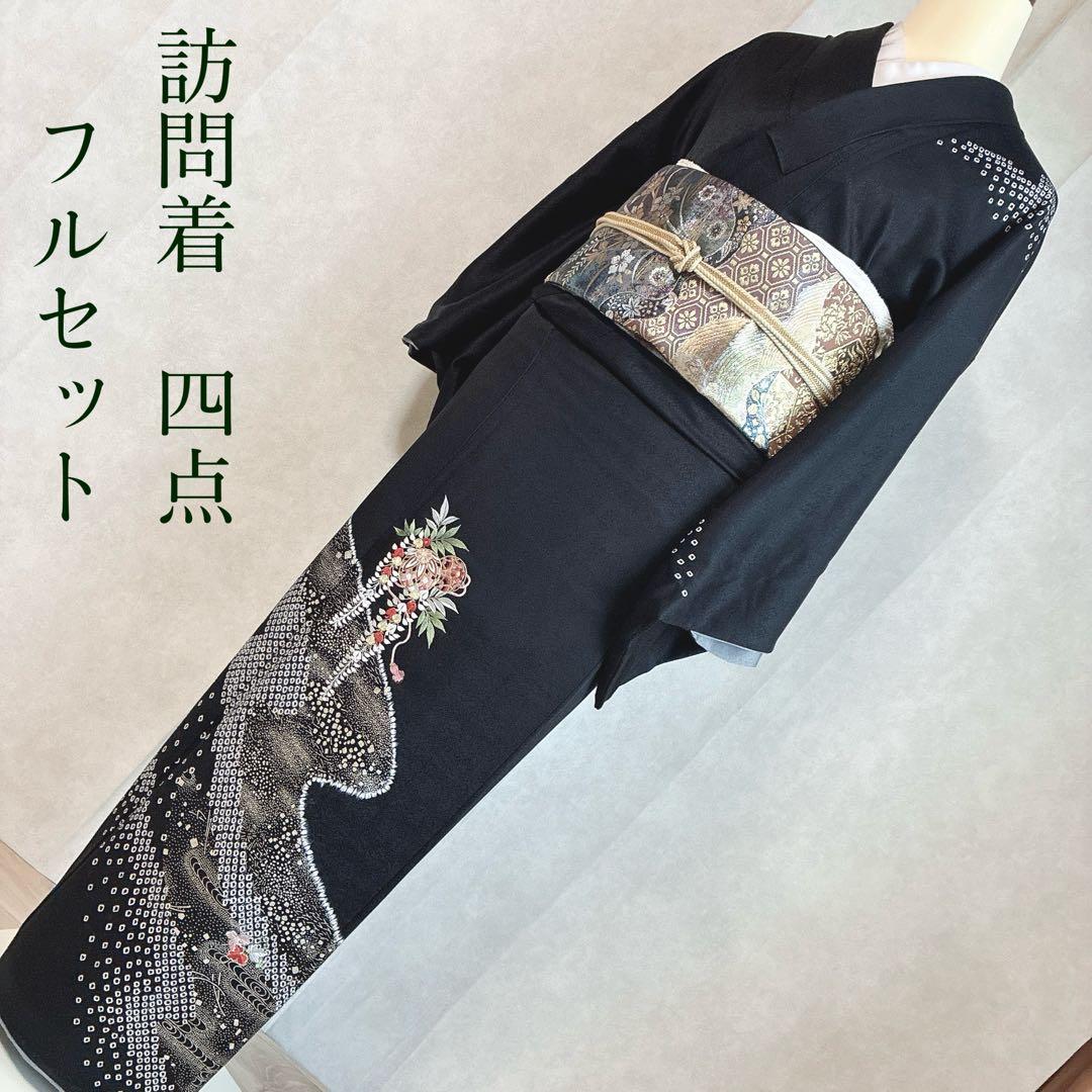 訪問着　フルセット　着物　正絹　黒　さが美　絞り　手刺繍　N1