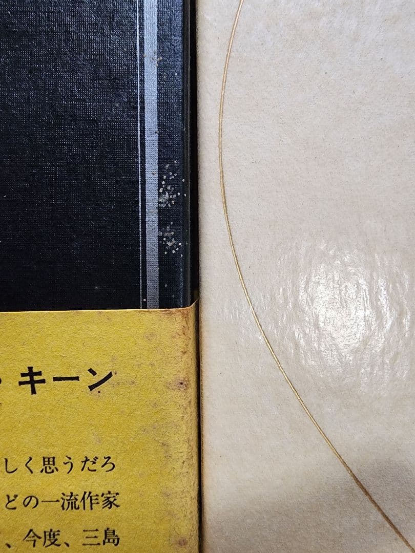三島由紀夫全集 36冊 (全35巻+補巻1) セット③ の中の25～補巻1