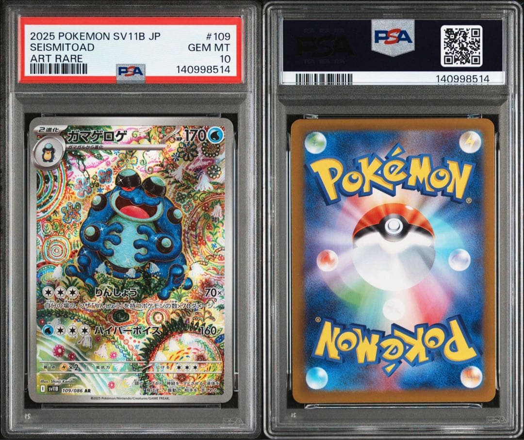 【PSA10】ガマゲロゲ AR SV11B ブラックボルト