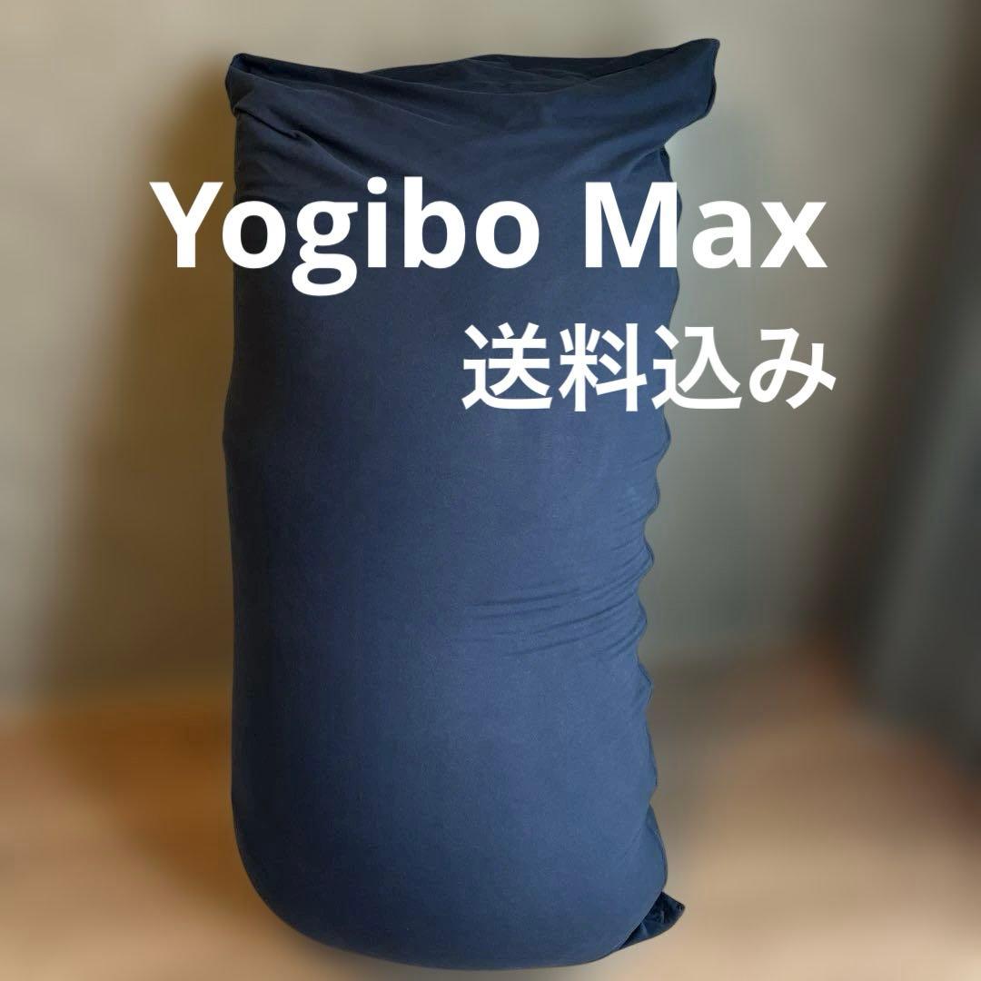 【期間限定値下げ】ヨギボーマックス　ネイビー