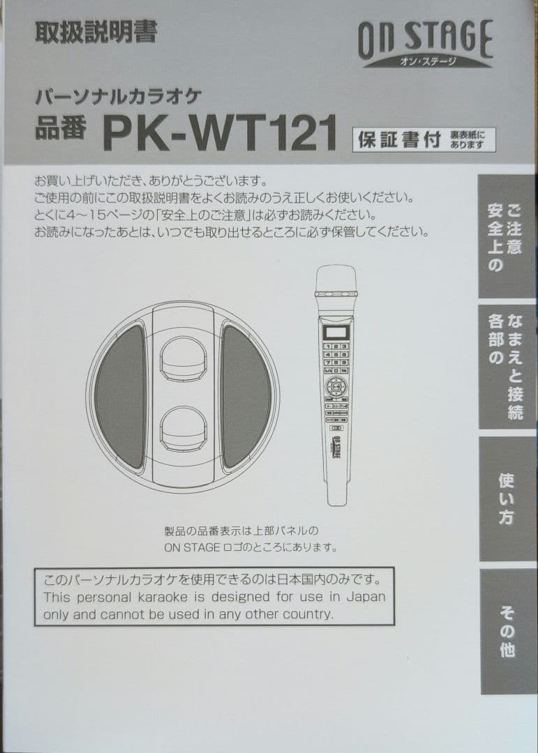 パーソナルカラオケ　オン・ステージ　PK-WT121　2025