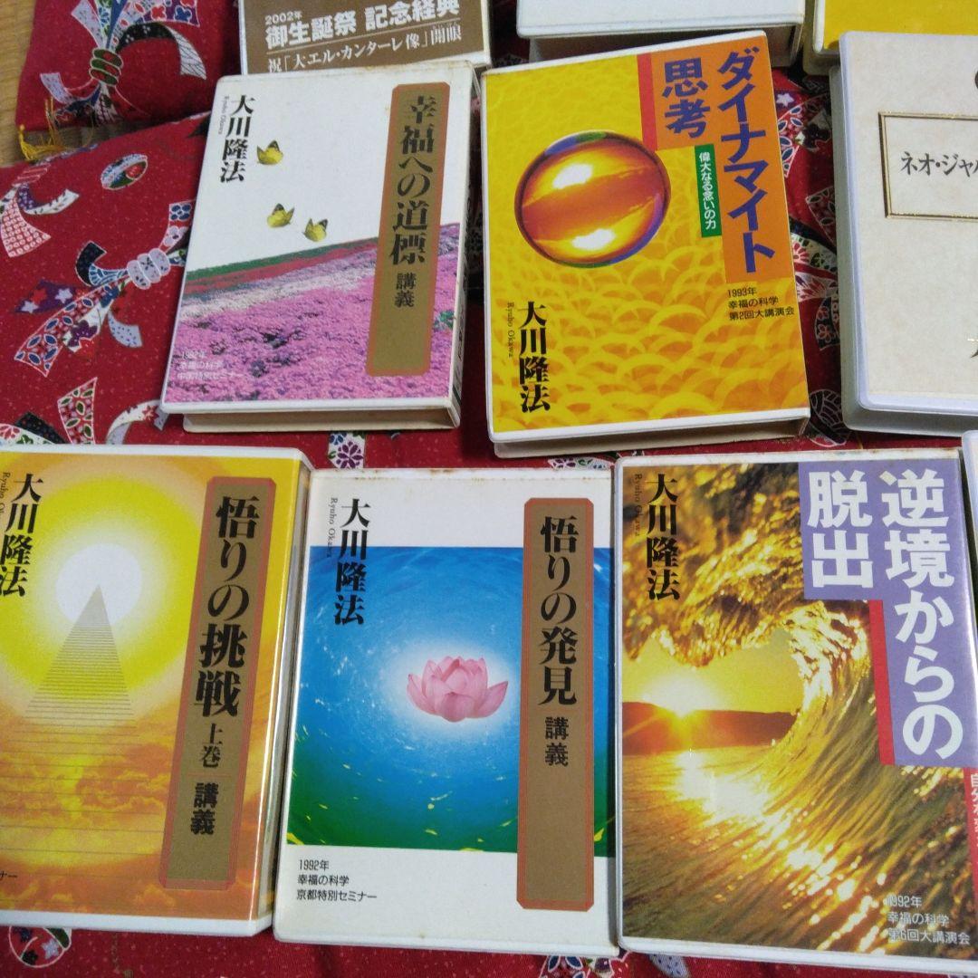 大川隆法 テープ30本 セット 幸福の科学