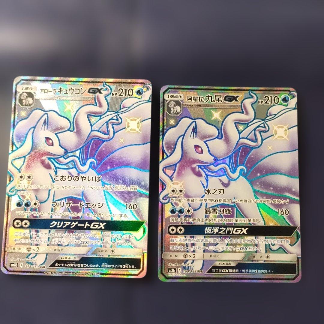 【日本版＋中国版】美品　アローラキュウコンSSR