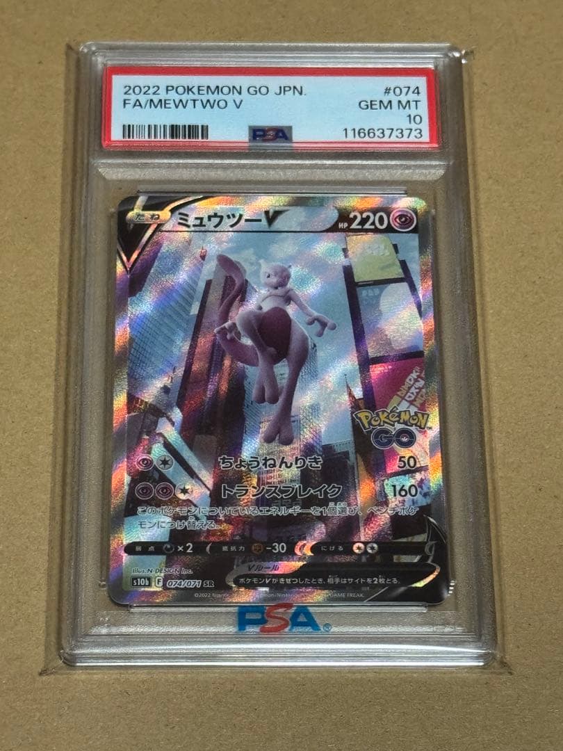 ミュウツーV SR PSA10 Pokémon GO 074/071