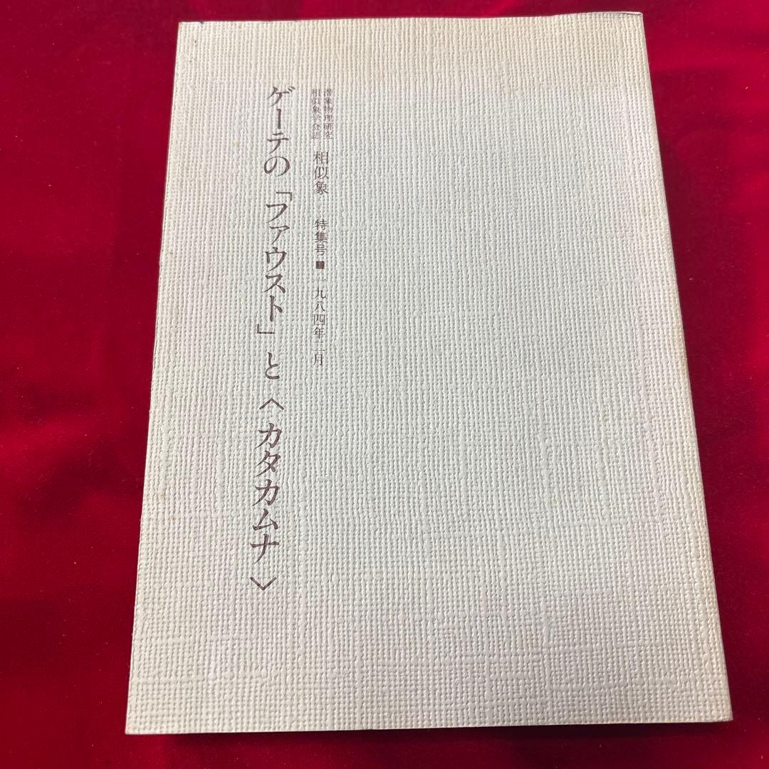 ゲーテの「ファウスト」とカタカムナ