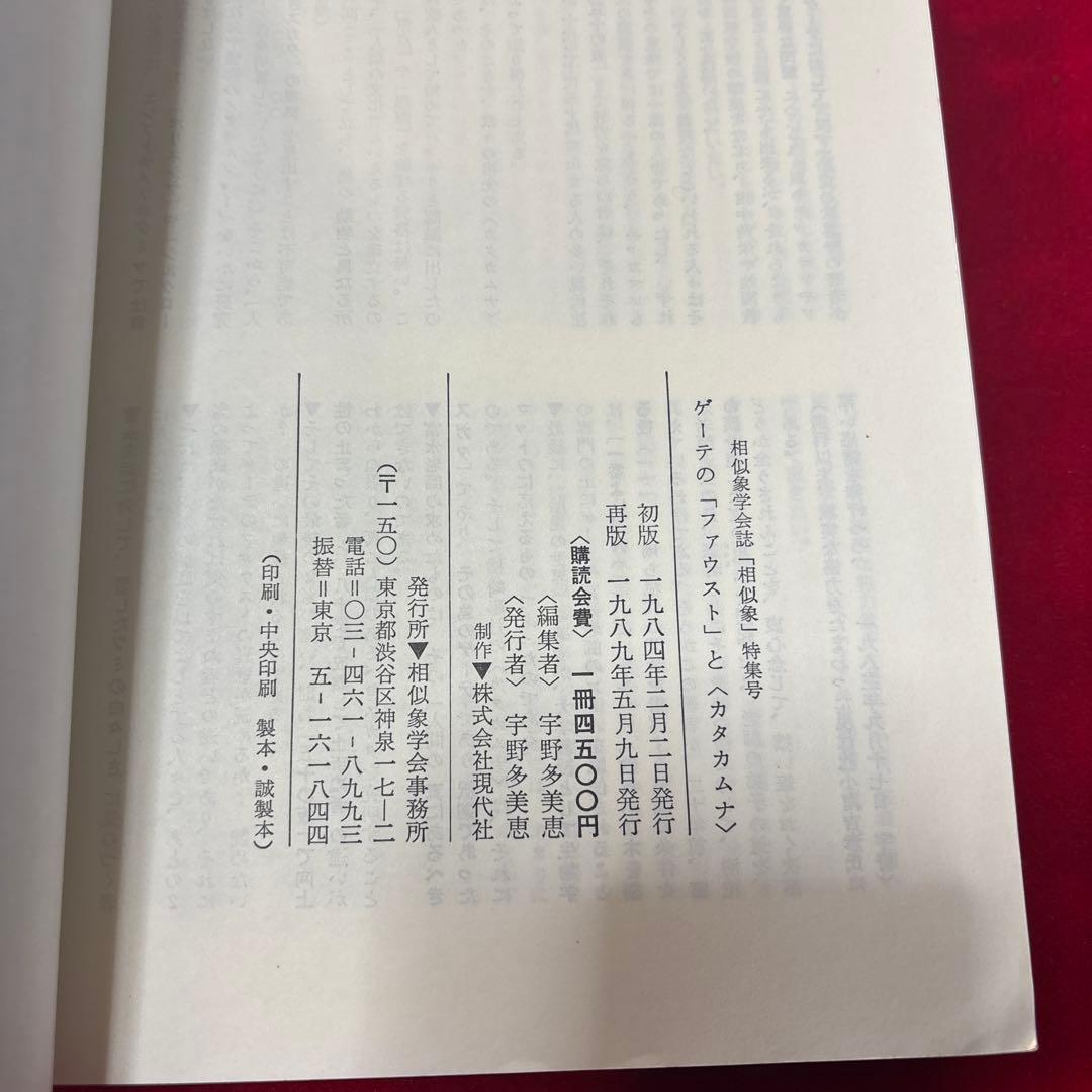 ゲーテの「ファウスト」とカタカムナ