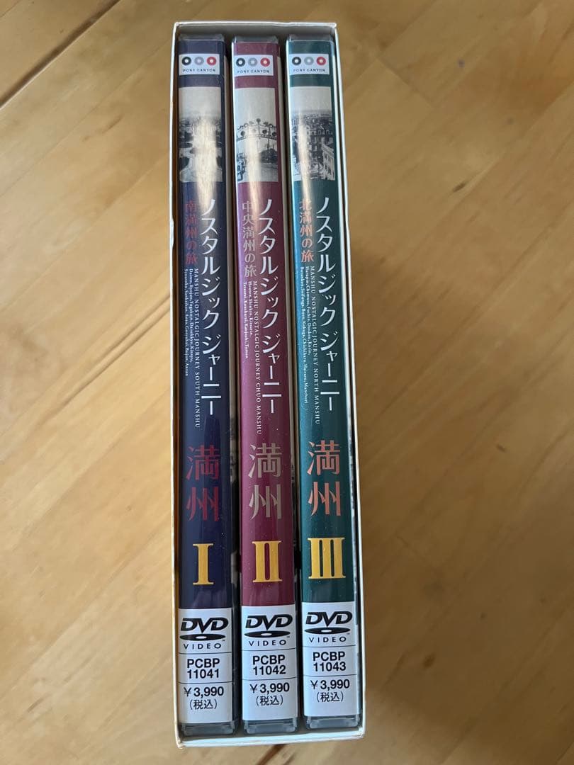 ノスタルジックジャーニー 満州 I II II
