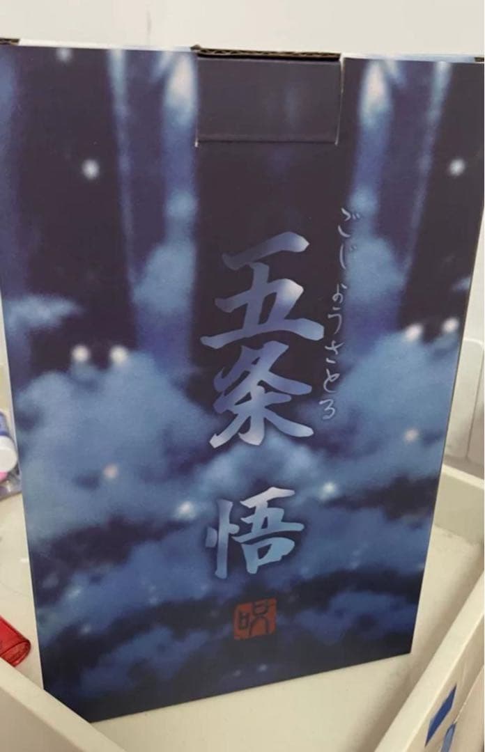 【⭐︎呪術廻戦】　五条悟　幼少期ver 子供時代 完成品フィギュア