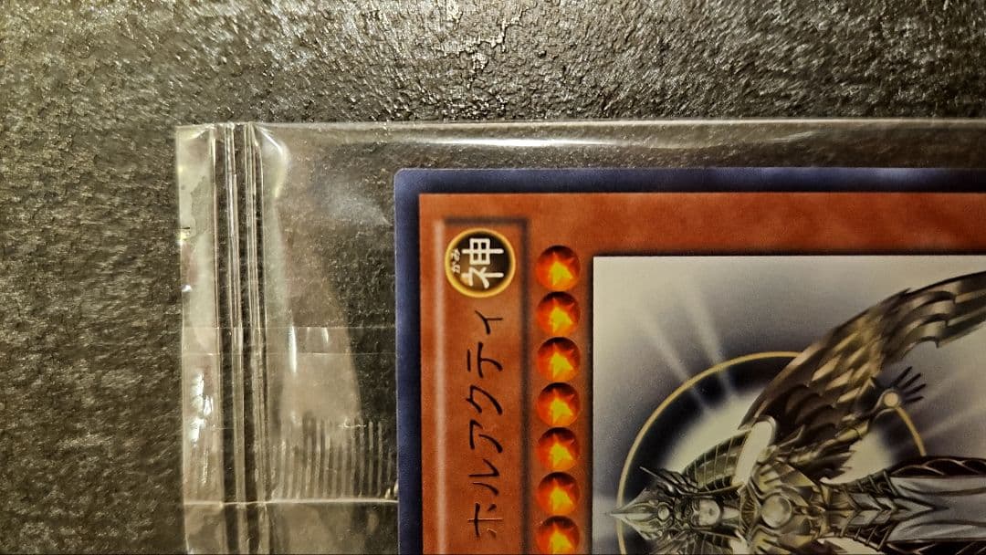 遊戯王　光の創造神ホルアクティ　未開封