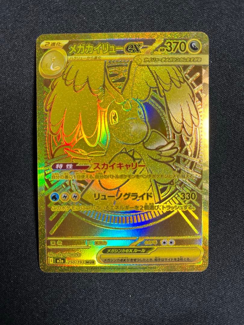 メガカイリューex MUR ポケモンカード　MEGAドリームEX