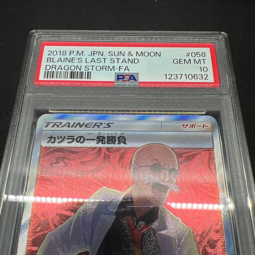 カツラの一発勝負 sr psa10