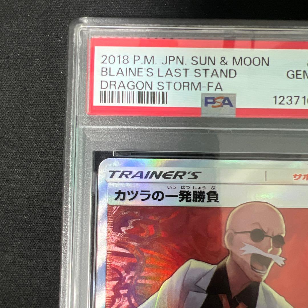 カツラの一発勝負 sr psa10