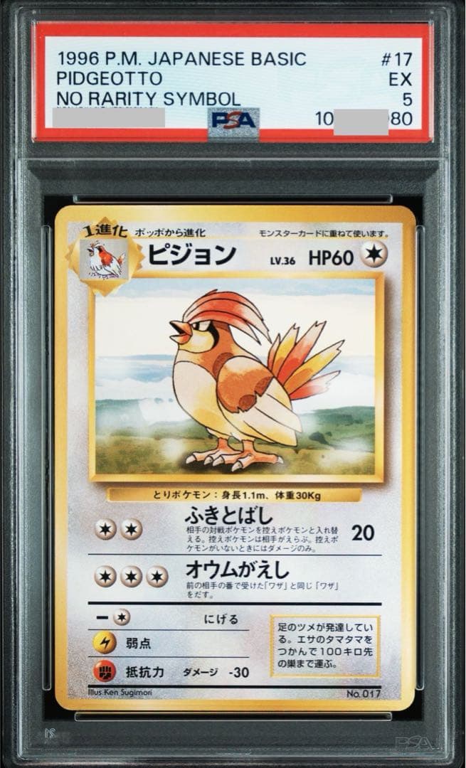【PSA鑑定品】ピジョン（初版・旧裏・マークなし）