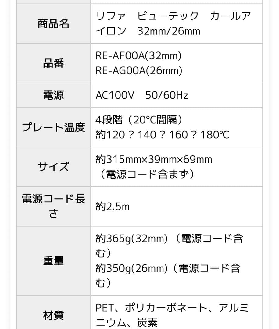 リファ カールアイロン RE-AF00A(32mm) 2023年度製