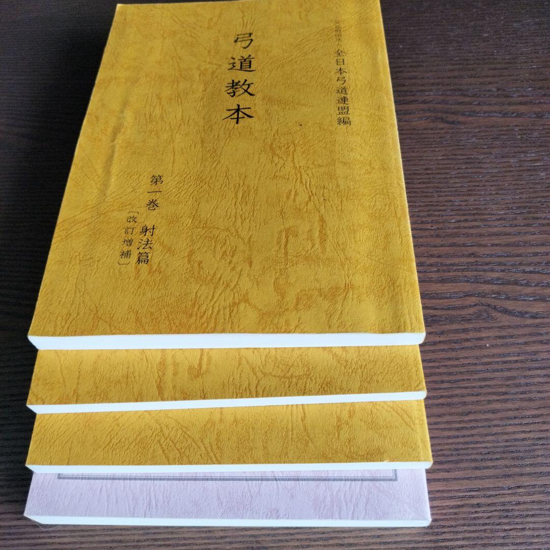 公益財団法人 全日本弓道連盟編 弓道教本 第一、ニ、三、四 巻