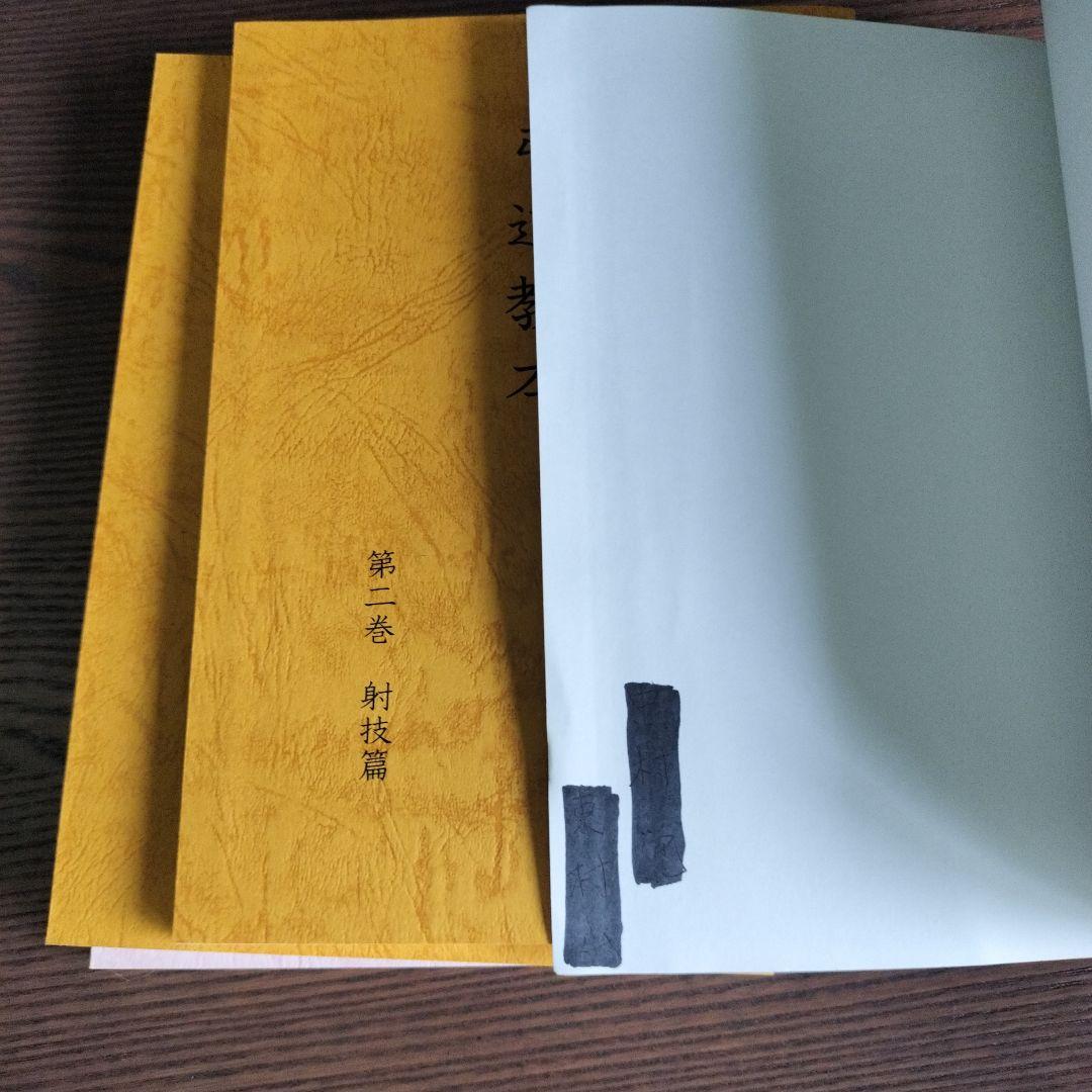 公益財団法人 全日本弓道連盟編 弓道教本 第一、ニ、三、四 巻